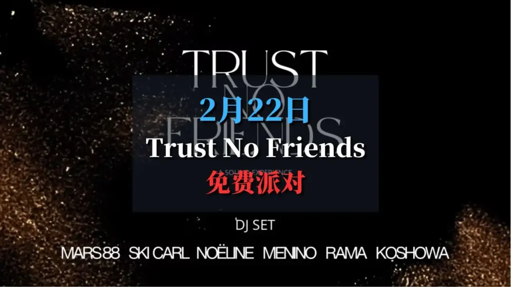 Trust No Friends：巴黎最炸裂的地下派对