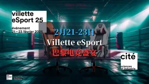 Villette eSport 25：巴黎电竞盛宴