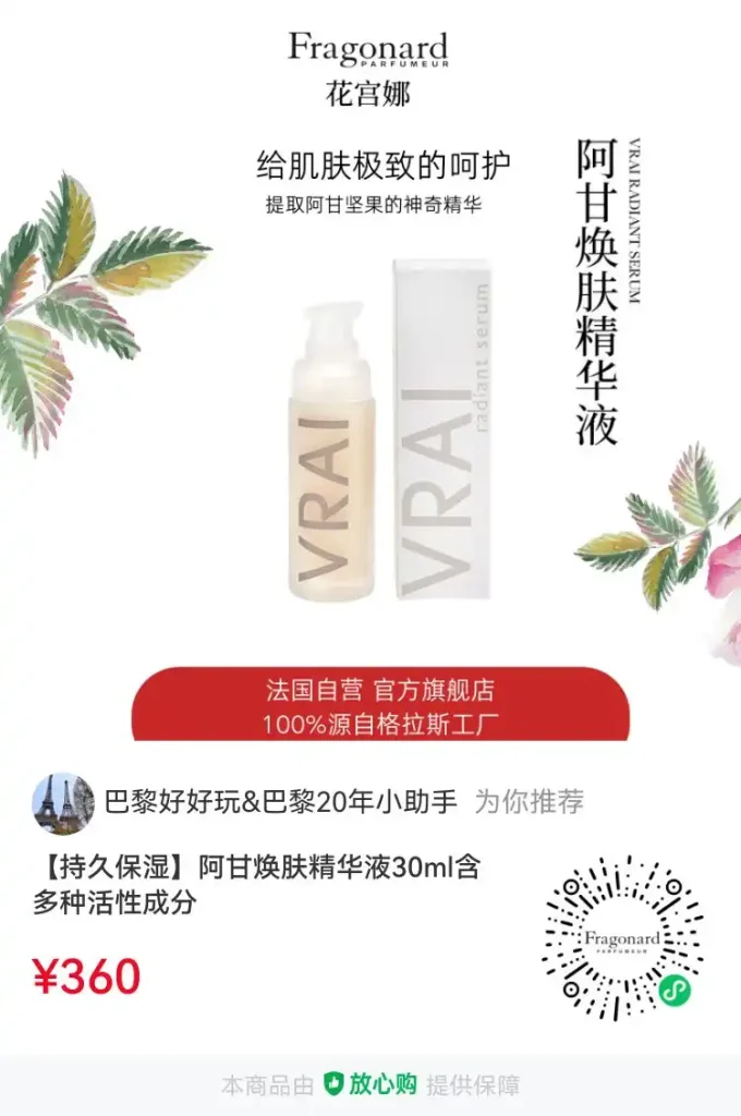 花宫娜阿甘精华液 Vrai Sérum ECLAT