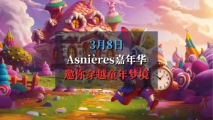 巴黎近郊 Asnières sur Seine Carnaval 嘉年华