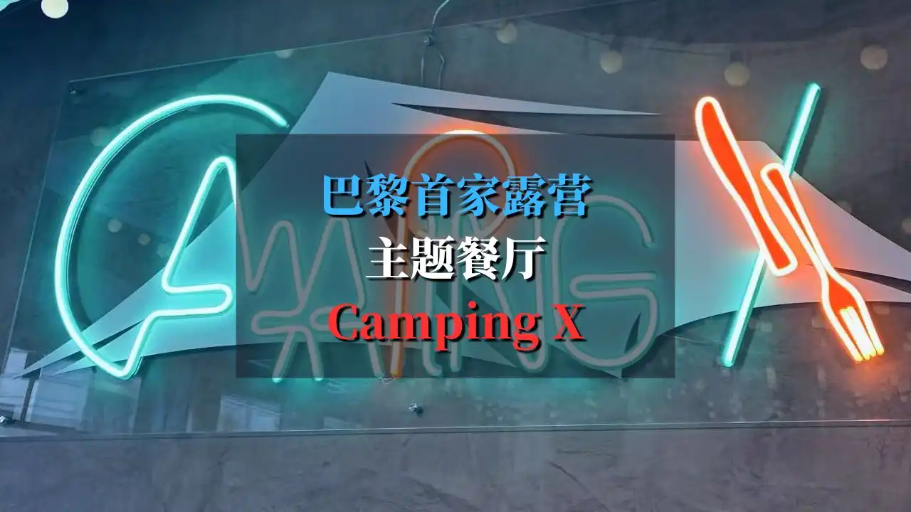 Camping X 巴黎首家露营风餐厅，3.5欧起超火炸鸡，鸡米花封神