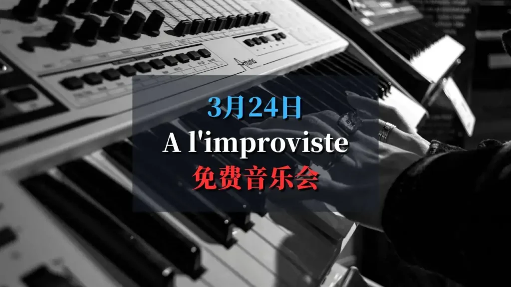 巴黎À l’improviste免费音乐会 2025