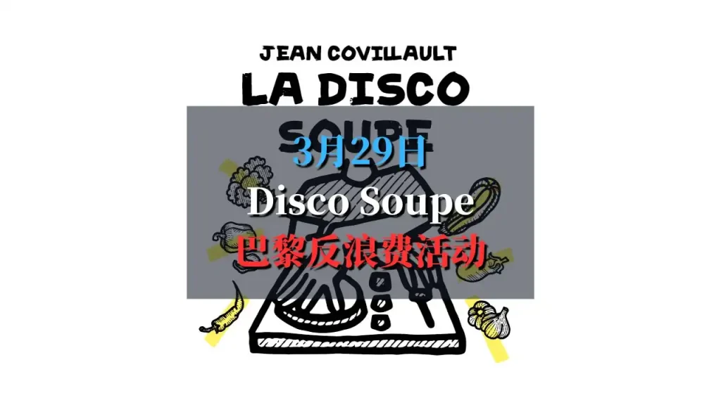 巴黎最有爱反浪费派对：Disco Soupe