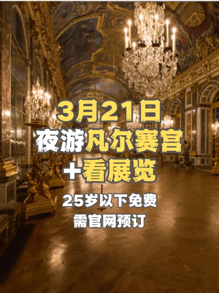 2025 夜游凡尔赛宫+Guillaume Bresson特展