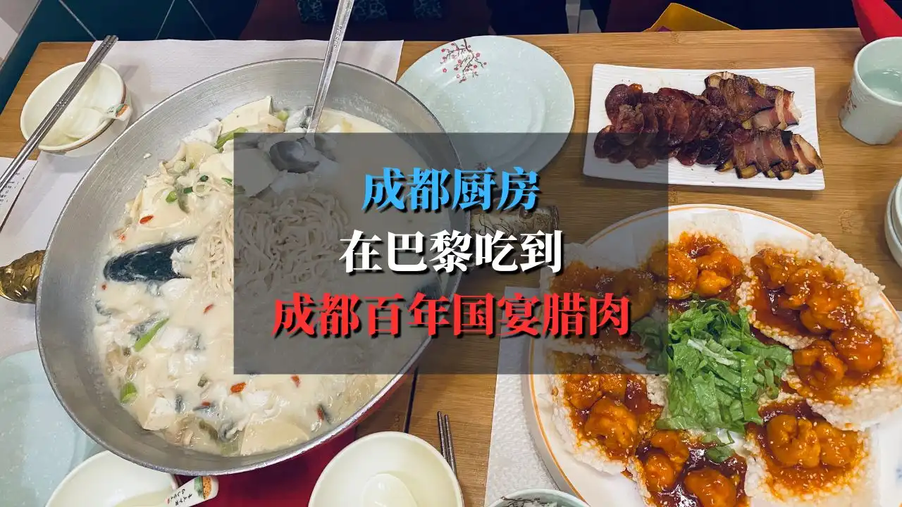 成都厨房 Nouilles2 25年开年竟在巴黎吃到成都百年国宴腊肉