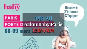 Salon Baby Paris 2025 巴黎母婴展