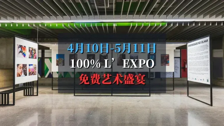 免费艺术盛宴：2025年100% L’EXPO