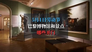 巴黎2025年5月1日劳动节开放的景点和博物馆清单