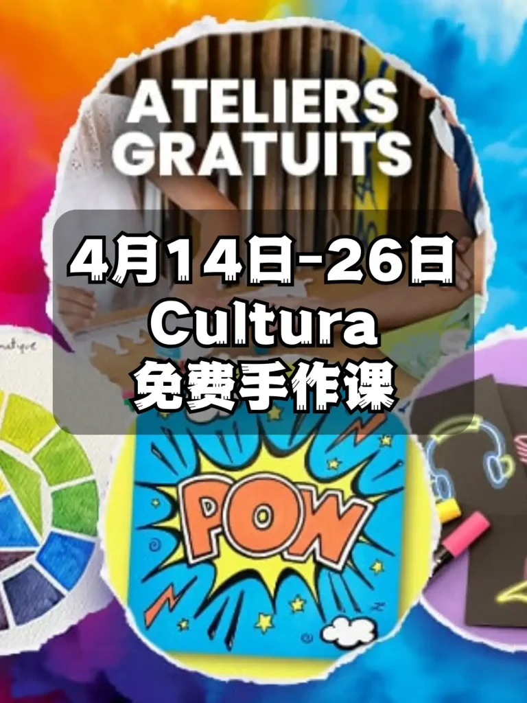 Cultura propose des ateliers créatifs 免费手作课