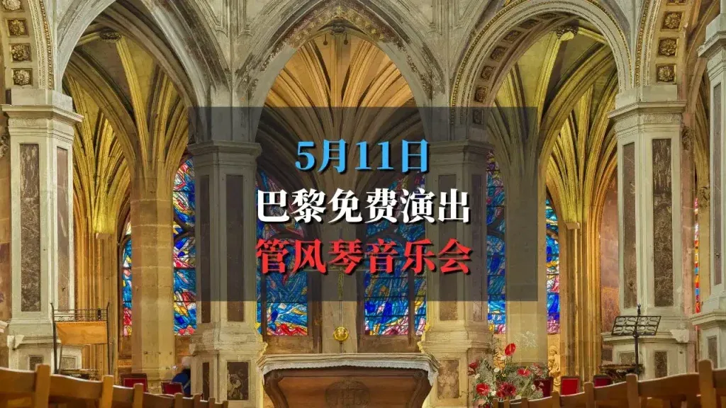 管风琴音乐会｜巴黎圣欧斯塔什教堂免费演出