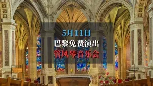 管风琴音乐会｜巴黎圣欧斯塔什教堂免费演出