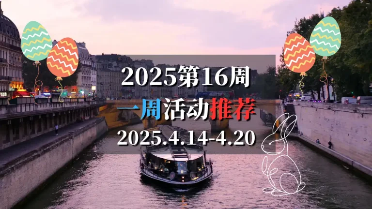 2025第16周巴黎特色活动推荐 4月14日-4月20日