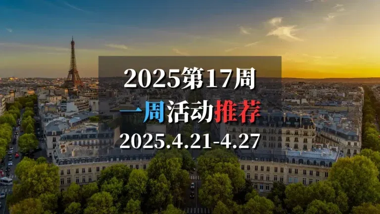 2025第17周巴黎特色活动推荐