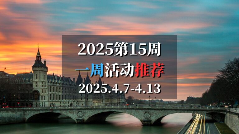 2025第15周巴黎特色活动推荐