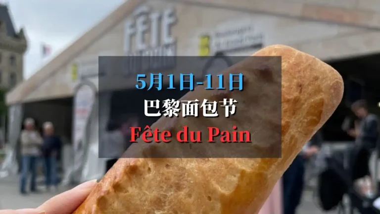 巴黎面包节 2025 Fête du Pain