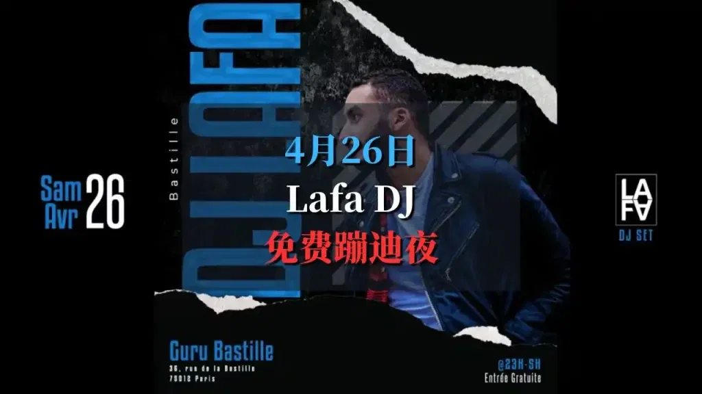 4月26日Lafa免费蹦迪夜