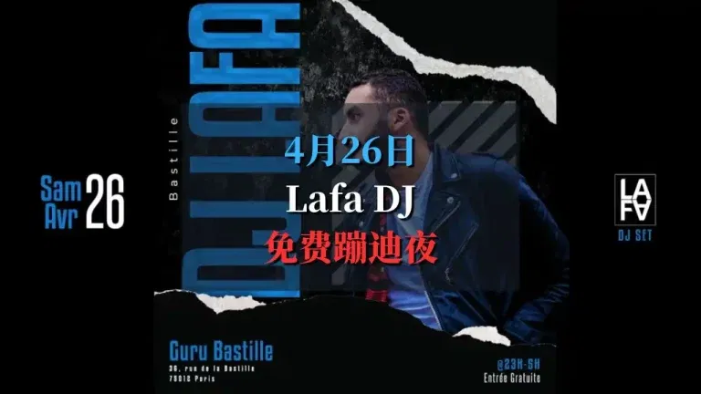 4月26日Lafa免费蹦迪夜