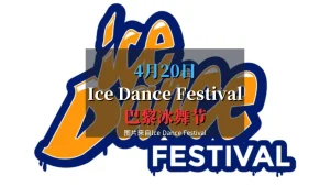 Ice Dance Festival 2025 冰舞节