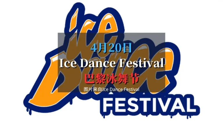 Ice Dance Festival 2025 冰舞节
