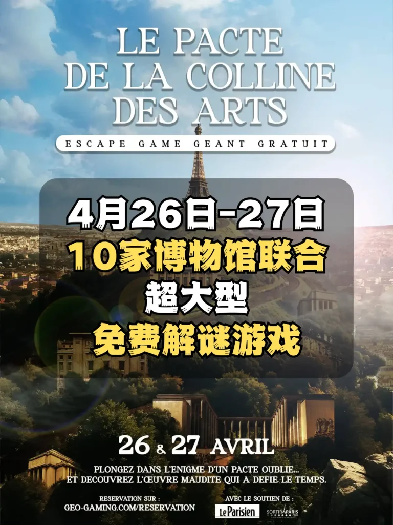 2025 艺术之丘的契约大型免费解谜活动 Le Pacte de la Colline des Arts 海报