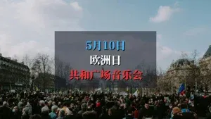 欧洲日巴黎共和广场免费音乐会