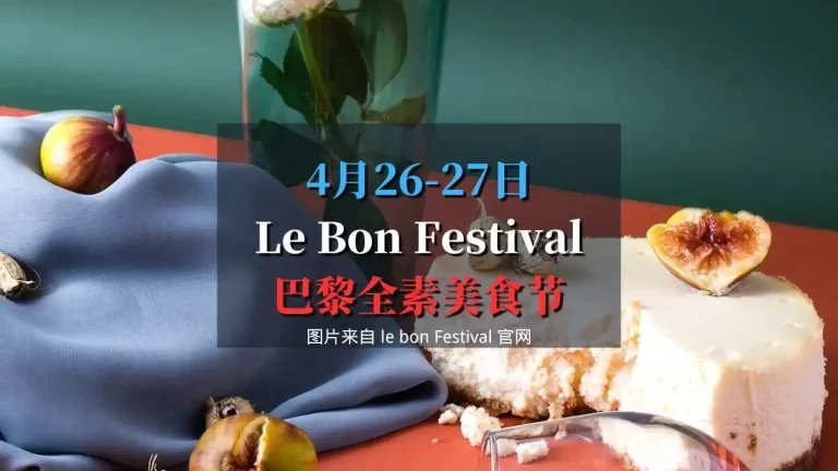 Le Bon Festival 2025 巴黎全素美食节