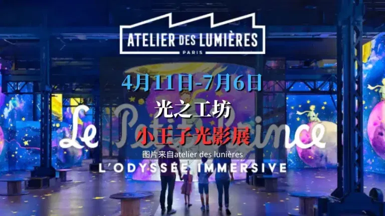 Le Petit Prince, l'odyssée immersive 光之工坊小王子光影展