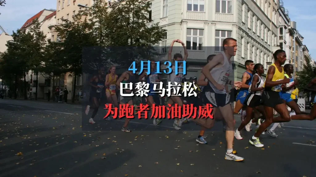 Marathon de Paris 2025巴黎马拉松