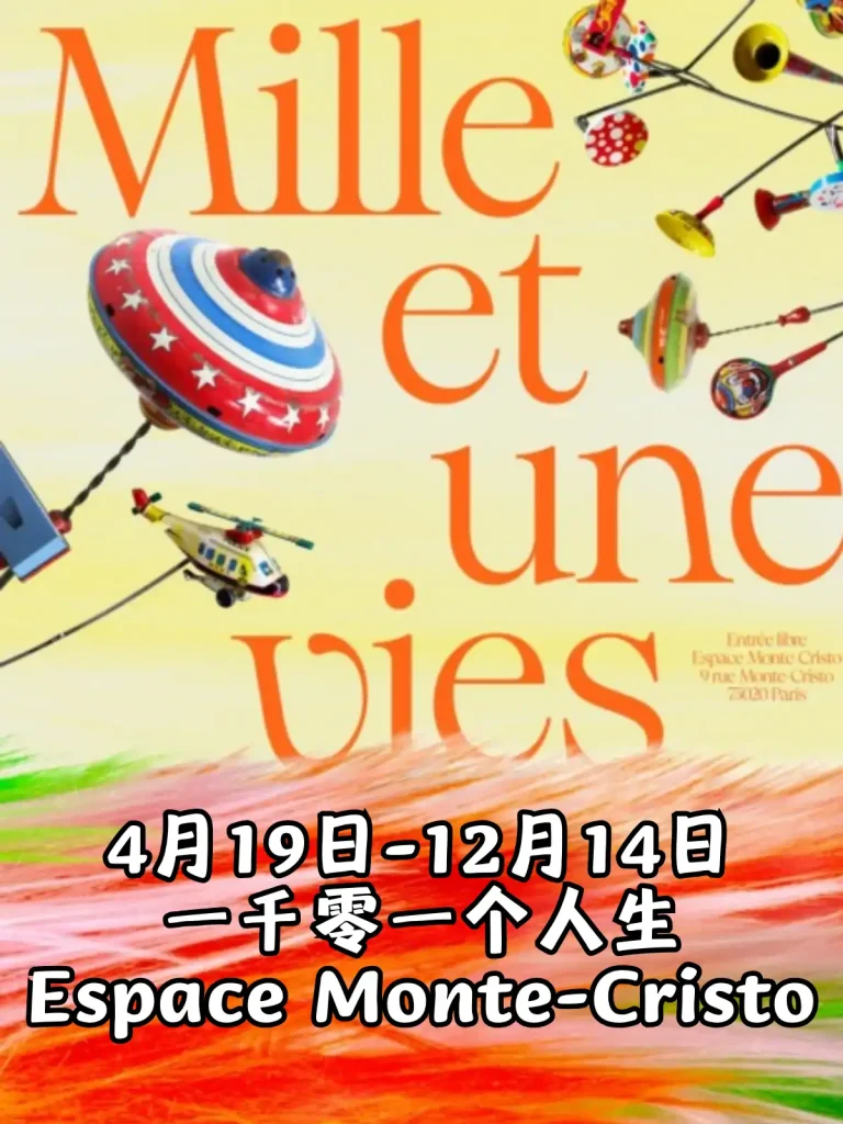 一千零一个人生 Mille et une vies 免费雕塑展