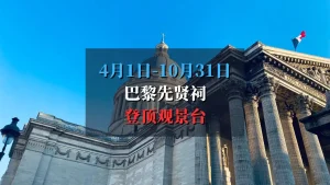 4月1日-10月31日 巴黎先贤祠登顶 Panorama du Panthéon
