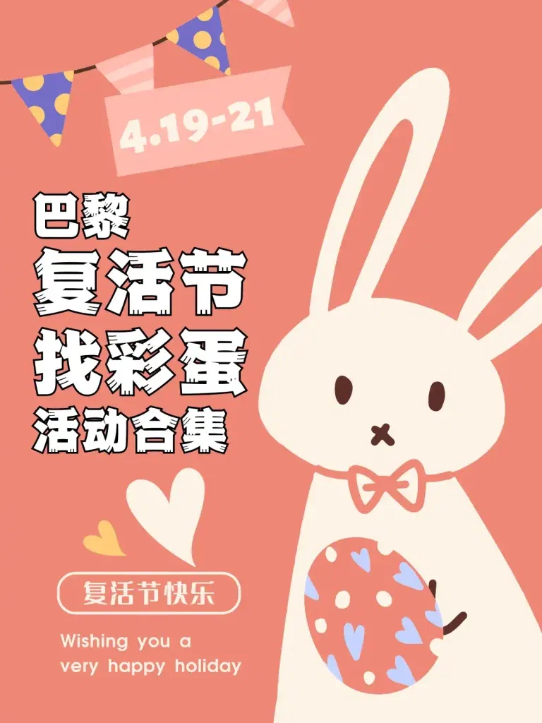 2025年巴黎复活节找彩蛋活动合集
