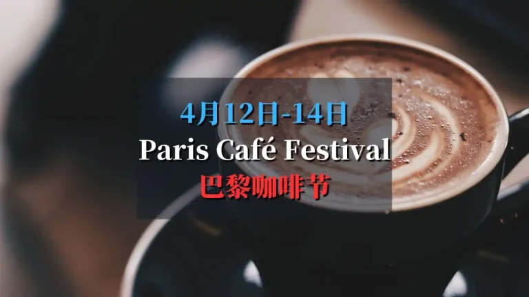 Paris Café Festival 2025 巴黎咖啡节