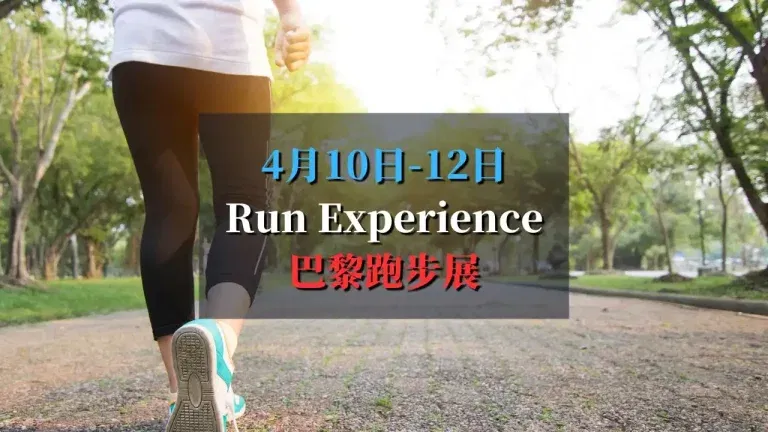 Run Experience 2025 巴黎跑步展