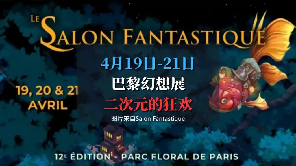 巴黎幻想展 Salon Fantastique ×Japan Party 2025