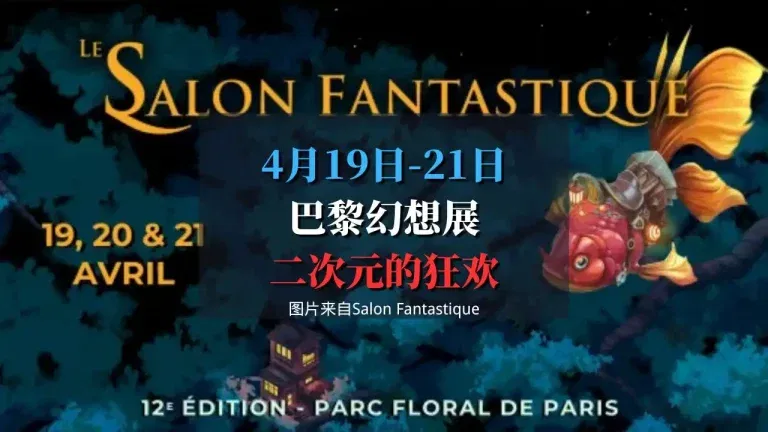 巴黎幻想展 Salon Fantastique ×Japan Party 2025