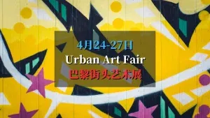 Urban Art Fair 2025 巴黎街头艺术盛宴