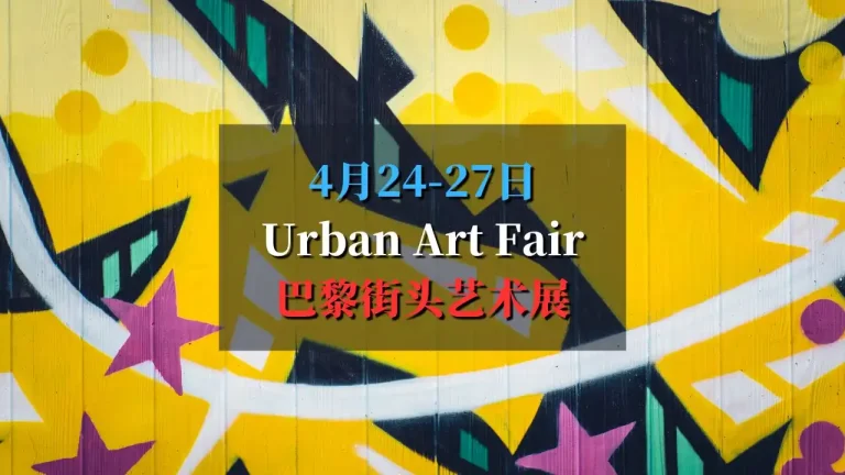 Urban Art Fair 2025 巴黎街头艺术盛宴