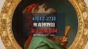 奥赛博物馆假期亲子活动