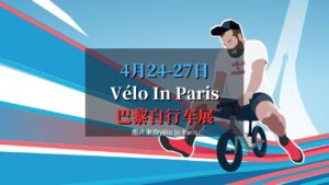 2025 Vélo In Paris 巴黎自行车展