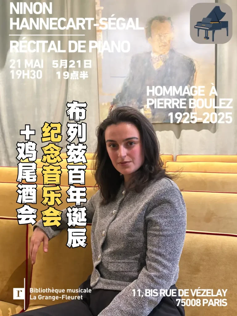 1925-2025布列兹百年诞辰纪念音乐会