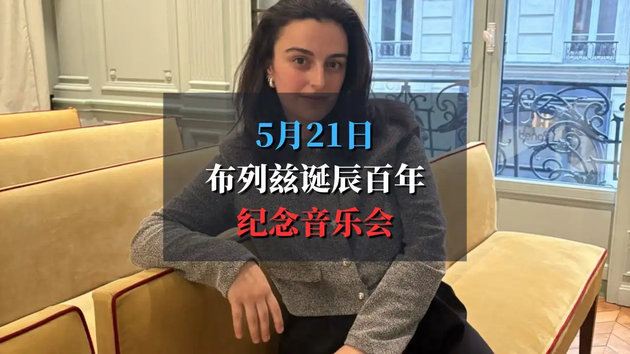 布列兹百年诞辰纪念音乐会+鸡尾酒酒会