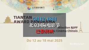 2025 北京国际电影节巴黎展映