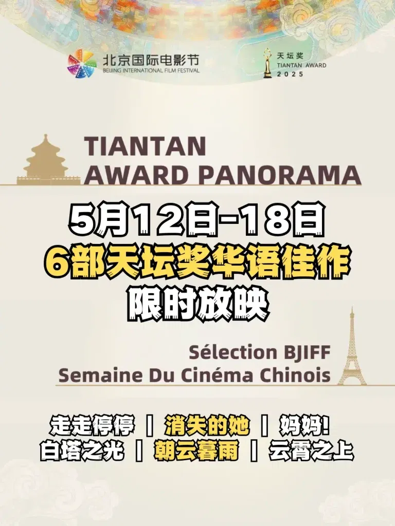 2025 北京国际电影节巴黎展映海报