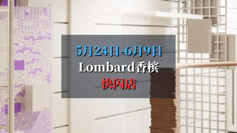 lombard 快闪店