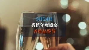 Champagne Tasting 2025 香槟品鉴节