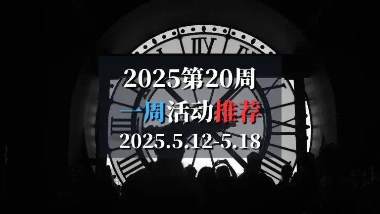 2025第20周巴黎特色活动推荐