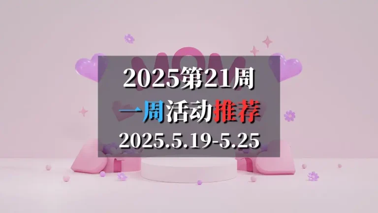 2025第21周巴黎特色活动推荐 5月19日-5月25日