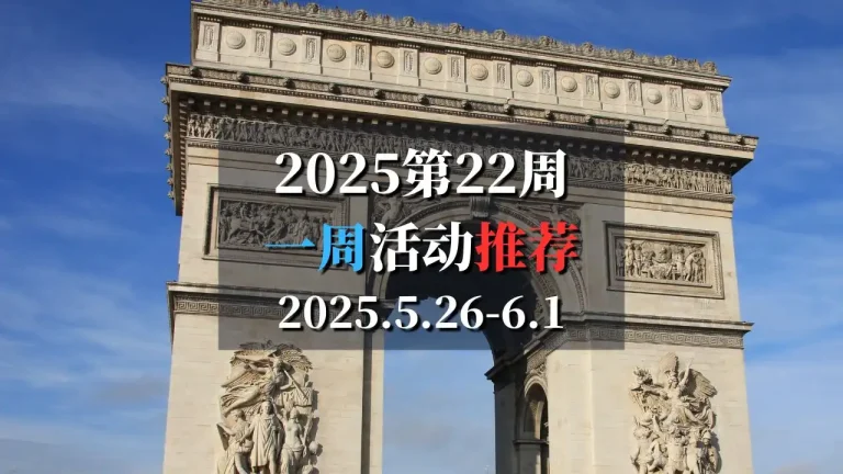 2025第22周巴黎特色活动推荐