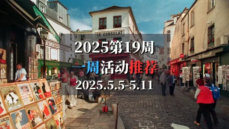 2025第19周巴黎特色活动推荐