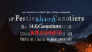 Canotiers音乐电影节